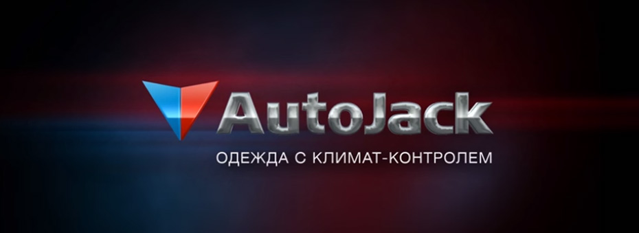 Видео: AutoJack куртки «климат-контроль»®