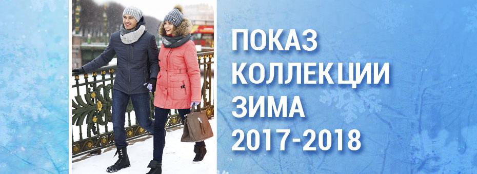 Коллекция ЗИМА 2017/2018